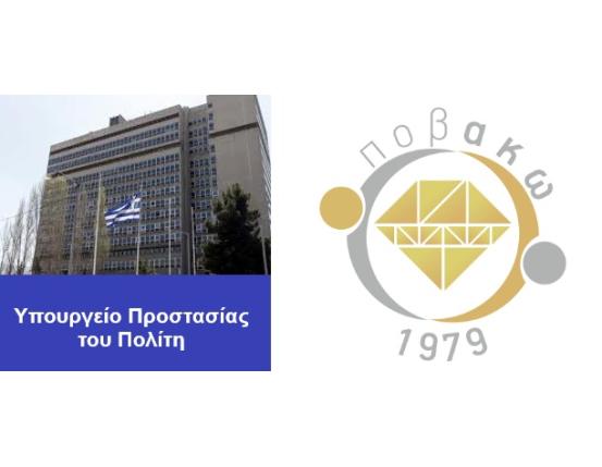 Πρωτοβουλία ΠΟΒΑΚΩ: ασφάλεια κλάδου, διαύλος επικοινωνίας με Ελληνική Αστυνομία